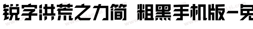 锐字洪荒之力简 粗黑手机版字体转换